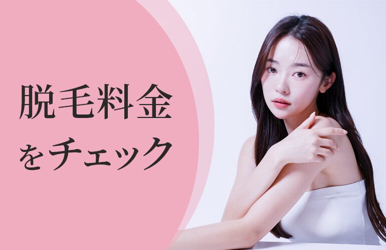 脱毛料金をチェック