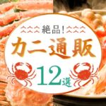 絶品!カニ通販サイトおすすめ9選|おいしい蟹を見つけ方や食べ方もご紹介