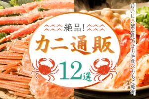 絶品！カニ通販サイトおすすめ9選｜おいしい蟹を見つけ方や食べ方もご紹介