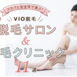 VIO脱毛はコスパで選ぶ!おすすめ脱毛サロン・クリニック11選
