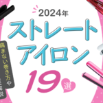 【2025年】ストレートアイロンおすすめ19選!痛まない巻き方や使い方を徹底解説