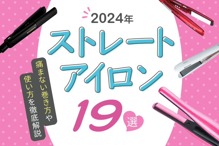 2024年】ストレートアイロンおすすめ19選！痛まない巻き方や使い方を徹底解説 | Fastrend（ファストレンド）