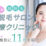 【顔脱毛】おすすめ脱毛サロン・医療クリニックを低価格別に11選を紹介!