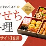本当に美味しい!おせち料理おすすめ通販サイト16選【2025年版】