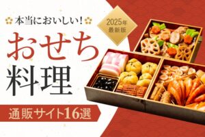 本当に美味しい！おせち料理おすすめ通販サイト16選【2025年版】