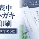 喪中ハガキ印刷おすすめ5社|いつ出すのがベスト?安くて人気のネット印刷を紹介!