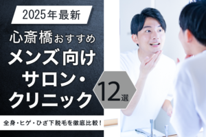 心斎橋おすすめメンズ向けサロン・クリニック12選｜全身・ヒゲ・ひざ下脱毛を徹底比較！