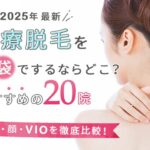 池袋でおすすめの医療脱毛クリニック20院|人気の全身・VIO・脱毛機を徹底比較!