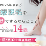上野の医療脱毛おすすめ14院|人気の全身・顔・VIO脱毛それぞれを徹底比較!