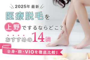 上野の医療脱毛おすすめ14院｜人気の全身・顔・VIO脱毛それぞれを徹底比較！