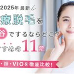 医療脱毛を渋谷でするならどこ?おすすめの11院(全身、顔、VIO、脱毛機)を徹底比較!