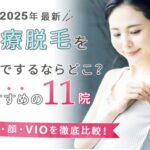 医療脱毛を柏でするならどこ?おすすめのクリニック11選(全身、顔、VIO)を徹底比較!