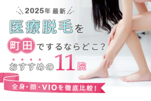 町田の医療脱毛クリニックおすすめ11院｜人気のジェントルマックスプロ導入院やメンズ脱毛も徹底比較！　