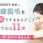 【石川県】金沢の医療脱毛するならどこ?おすすめ11院(全身、顔、VIO)を徹底比較!
