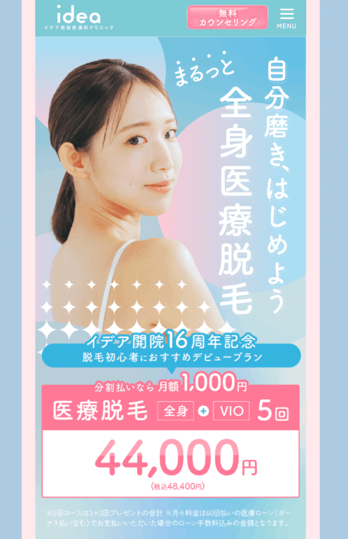 イデア美容皮膚科クリニック