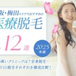 梅田エリアの医療脱毛クリニックおすすめ12選｜全身脱毛・顔脱毛・VIO脱毛・脱毛機を徹底比較！【2025年版】