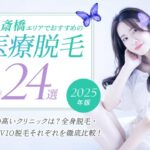 心斎橋エリアでおすすめの医療脱毛24選｜効果の高いクリニックは？全身脱毛・顔脱毛・VIO脱毛それぞれを徹底比較！【2025年版】