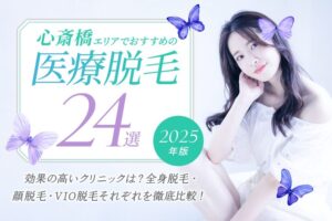 心斎橋エリアでおすすめの医療脱毛24選｜効果の高いクリニックは？全身脱毛・顔脱毛・VIO脱毛それぞれを徹底比較！【2025年版】