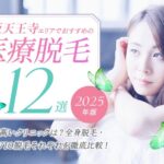 天王寺の医療脱毛クリニック12選｜都度払いできるクリニックやメンズ脱毛を紹介！