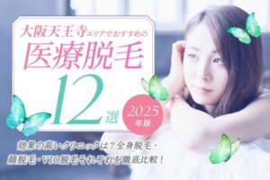 天王寺の医療脱毛クリニック12選｜都度払いできるクリニックやメンズ脱毛を紹介！