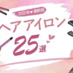 【2025年最新版】おすすめのヘアアイロン25選!機能もコスパも良い商品をご紹介!