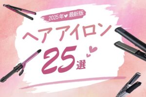 【2025年最新版】おすすめのヘアアイロン25選！機能もコスパも良い商品をご紹介！