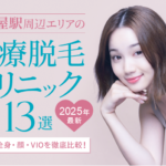 名古屋駅周辺エリアのおすすめ医療脱毛クリニック13選|人気の全身・顔・VIOを徹底比較!【2025年最新】