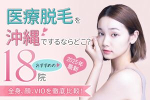 沖縄・那覇のおすすめ医療脱毛クリニック18院｜料金の安さ・口コミを徹底比較！【2025年１月】
