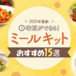 【2025年最新】時短ができる！ミールキットおすすめ15選|安くて人気の料理キットはどれ？