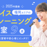 【2025年最新】福岡エリアのおすすめボイトレ・ボイストレーニング教室9選|プロ志望者や初心者にピッタリ!