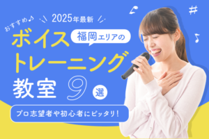 【2025年最新】福岡エリアのおすすめボイトレ・ボイストレーニング教室9選｜プロ志望者や初心者にピッタリ！