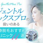 【2025年最新】熱破壊式GentleMax Pro(ジェントルマックス プロ)を扱うおすすめ医療脱毛クリニック10選