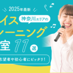 神奈川・横浜エリアのおすすめボイトレ・ボイストレーニング教室11選|プロ志望や初心者も大丈夫!【2025年最新】