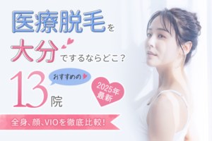 大分県の医療脱毛おすすめクリニック13選｜メンズ脱毛や都度払いクリニックも紹介【2025年最新】