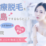 【2025年最新】医療脱毛を徳島でするならどこ?おすすめの9院(全身、顔、VIO)を徹底比較!