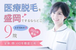 盛岡の医療脱毛クリニックおすすめ9院｜人気のメンズ脱毛や使用脱毛機も徹底比較！