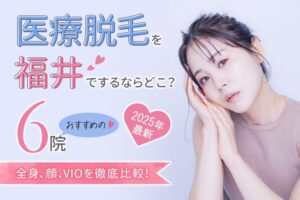 福井県の医療脱毛おすすめクリニック6選！メンズ脱毛や都度払い・口コミも徹底比較