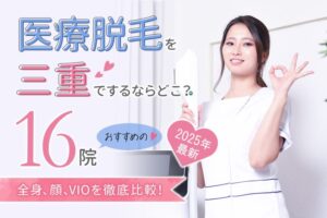 【2025年最新】医療脱毛を三重でするならどこ？おすすめの16院（全身、顔、VIO）を徹底比較！