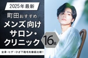 【2025年最新】町田おすすめメンズ脱毛サロン・メンズ脱毛クリニック16選！全身・ヒゲ・ひざ下脱毛を徹底比較！