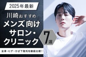 【2025年最新】川崎おすすめメンズ向けサロン・クリニック7選｜全身・ヒゲ・ひざ下脱毛を徹底比較！