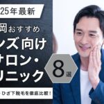 【2025年最新】静岡おすすめメンズ向けサロン・クリニック8選|全身・ヒゲ・ひざ下脱毛を徹底比較!
