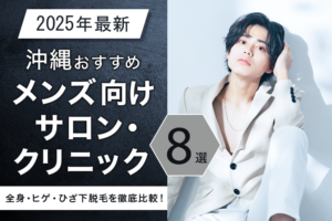 【2025年最新】沖縄おすすめメンズ向けサロン・クリニック8選｜全身・ヒゲ・ひざ下脱毛を徹底比較！