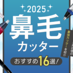 【2025年】鼻毛カッターおすすめ16選｜男女別に口コミ高評価の最強カッターを紹介