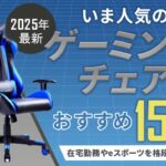 【2025年最新】いま人気のゲーミングチェアおすすめ15選！在宅勤務やeスポーツを格段に効率化