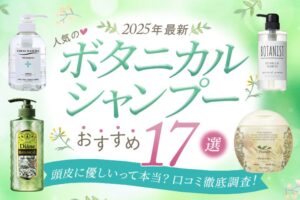 【2025年最新】人気のボタニカルシャンプーおすすめ17選|頭皮に優しいって本当?口コミ徹底調査!