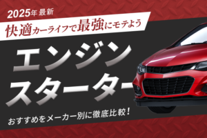 【2025年最新】エンジンスターターのおすすめをメーカー別に徹底比較！ 快適カーライフで最強にモテよう★