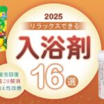 【2025年】疲労回復・肩こり・冷え性におすすめ！効果的な入浴剤16選