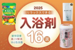【2025年】疲労回復・肩こり・冷え性におすすめ！効果的な入浴剤16選