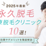 【後悔したくない!】永久脱毛おすすめ医療脱毛クリニック10選|効果やデメリットを徹底解説【2025年最新】
