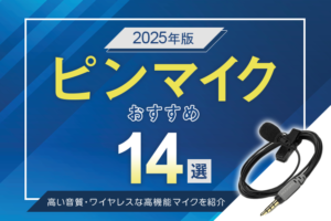 【2025年版】ピンマイクおすすめ13選｜高い音質・ワイヤレスな高機能マイクを紹介
